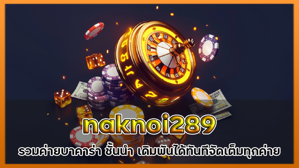 naknoi289 รวมค่ายบาคาร่า ชั้นนำ