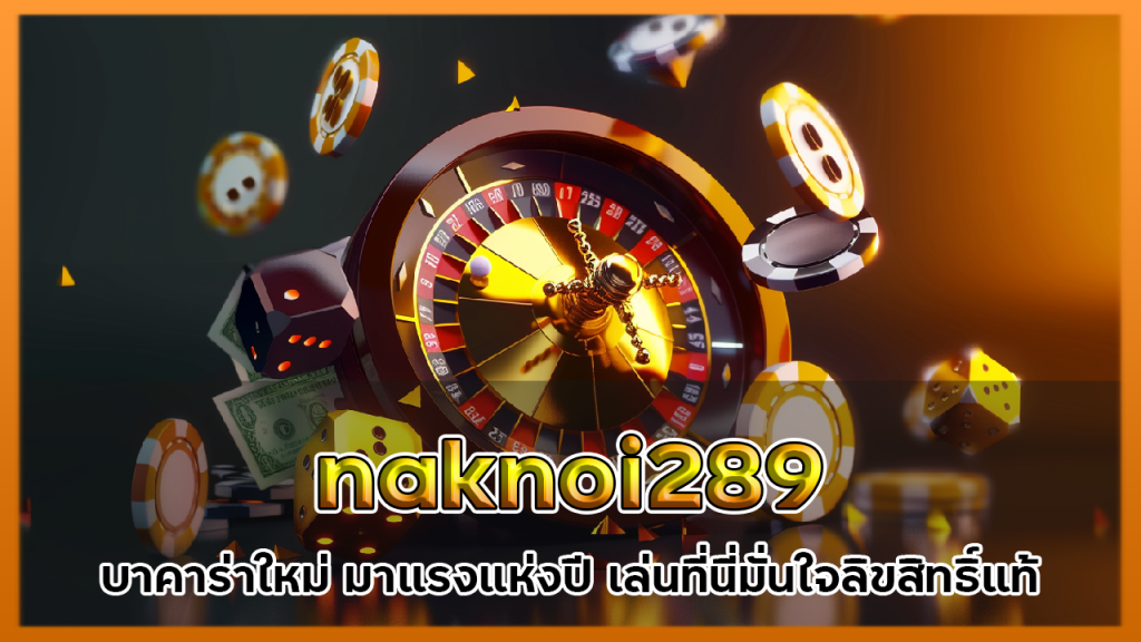 บาคาร่าใหม่ naknoi289