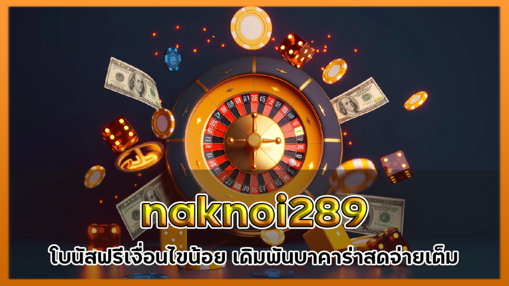 naknoi289 โบนัสฟรี เงื่อนไขน้อย