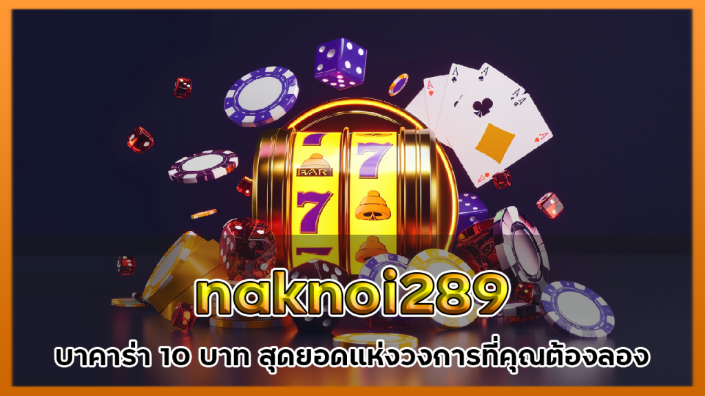 naknoi289 บาคาร่า 10 บาท