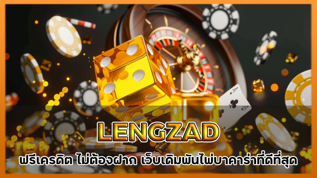 LENGZAD ฟรีเครดิต ไม่ต้องฝาก