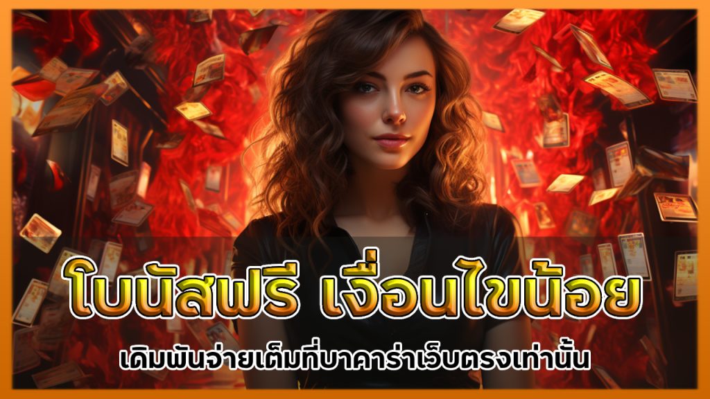 MUNMELLO โบนัสฟรี เงื่อนไขน้อย
