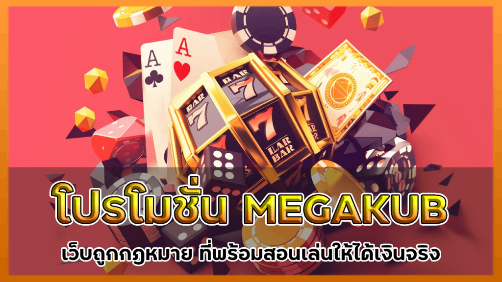 โปรโมชั่น MEGAKUB