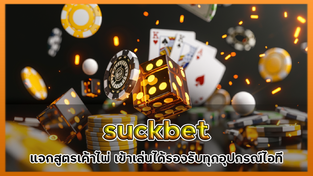 suckbet แจกสูตรเค้าไพ่