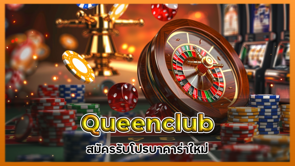 Queenclub เว็บตรงคืนยอดเสียทุกวัน