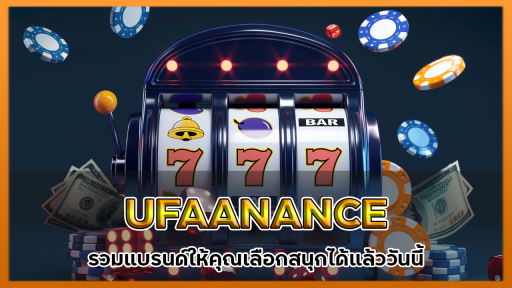 เว็บตรงค่ายใหญ่ UFAANANCE