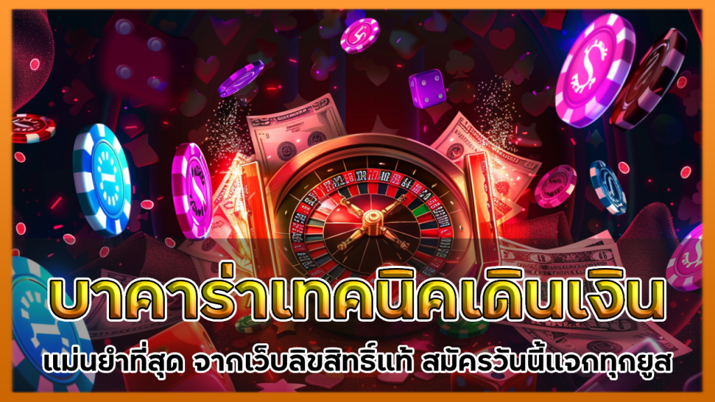 Nonamebet บาคาร่าเทคนิคเดินเงิน