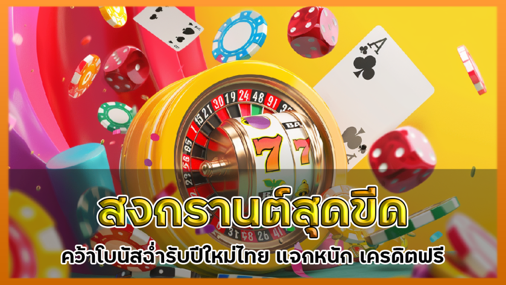 สงกรานต์สุดขีด บุก ufascbx