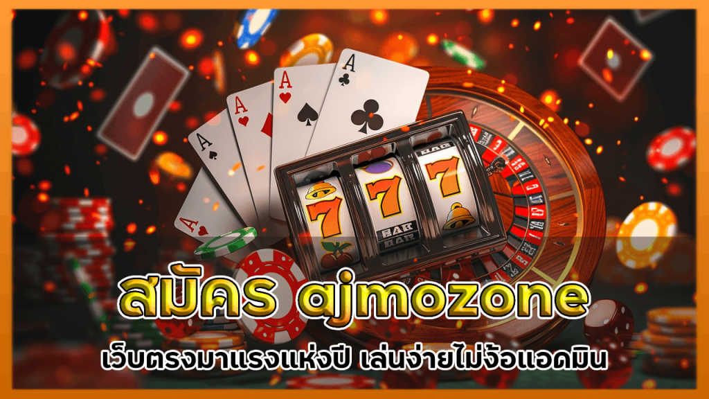 สมัคร ajmozone