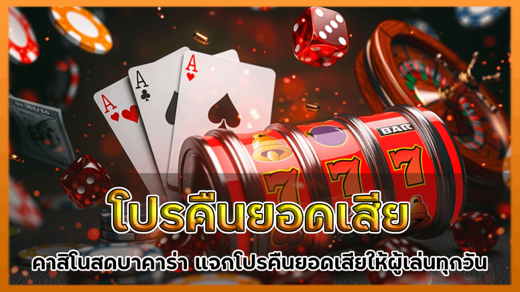 โปร คืนยอด เสีย kingauto