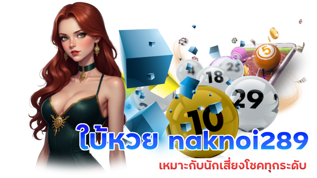 ทำความรู้จักกับสูตรหวย