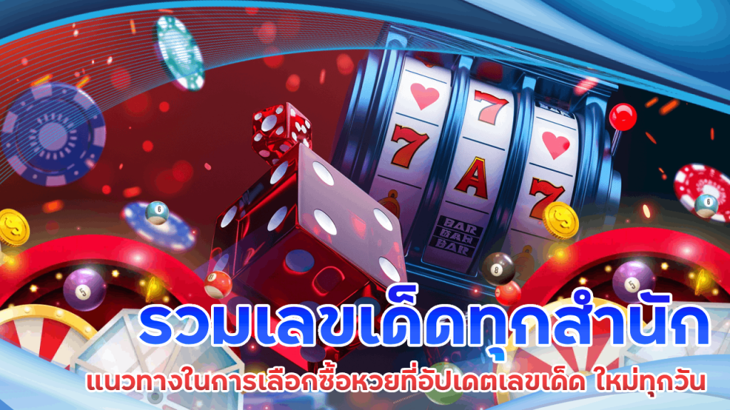 รวมเลขเด็ด allingame289 ทุกสำนัก