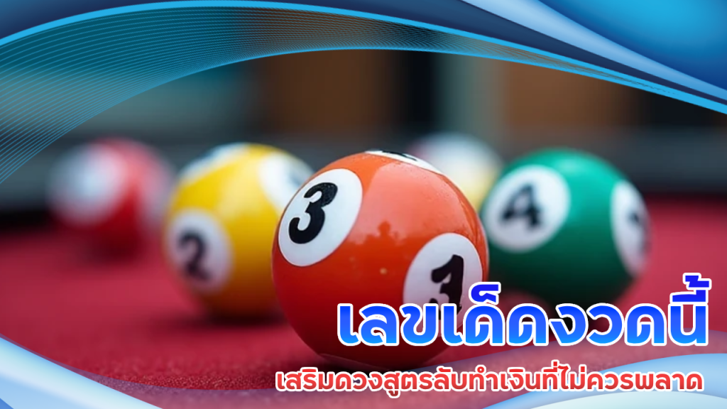 เลขเด็ดงวดนี้ naknoi289