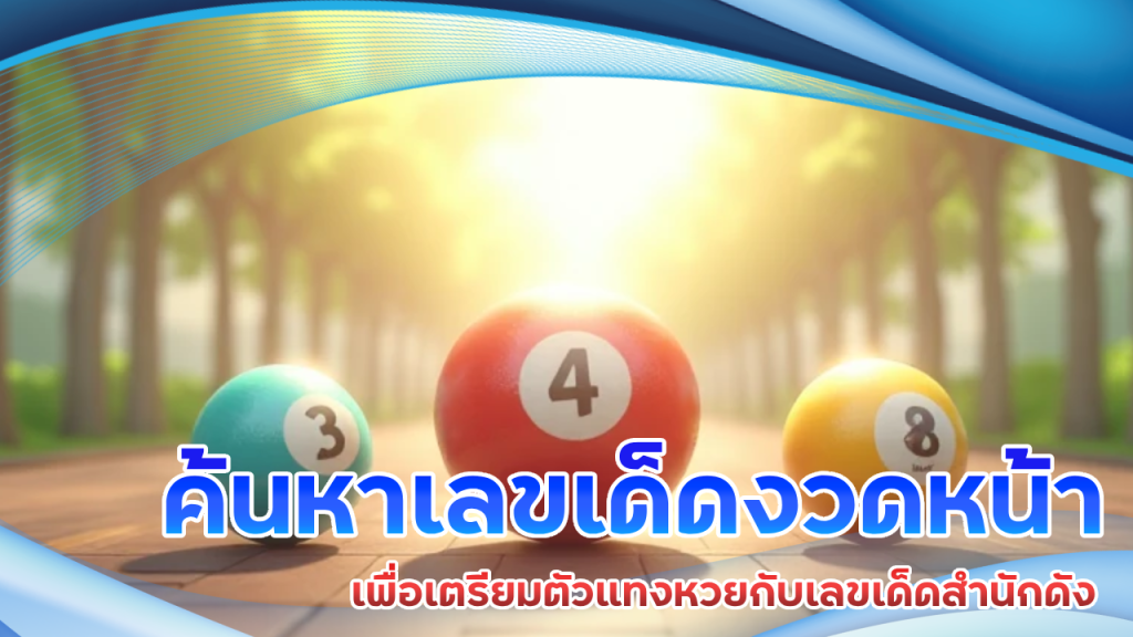 ค้นหาเลขเด็ด naknoi289 งวดหน้า