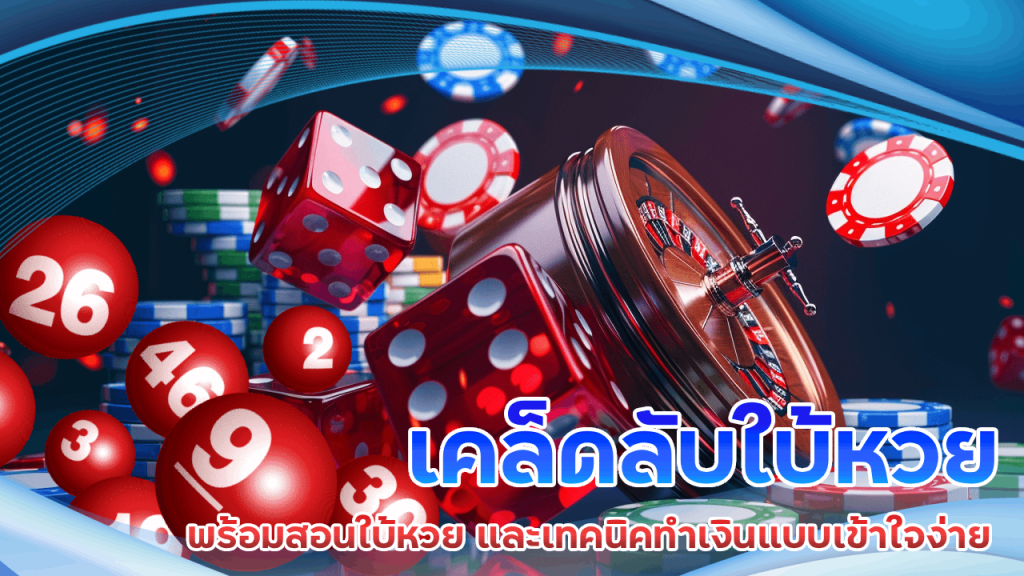 sixplus289 เคล็ดลับใบ้หวย