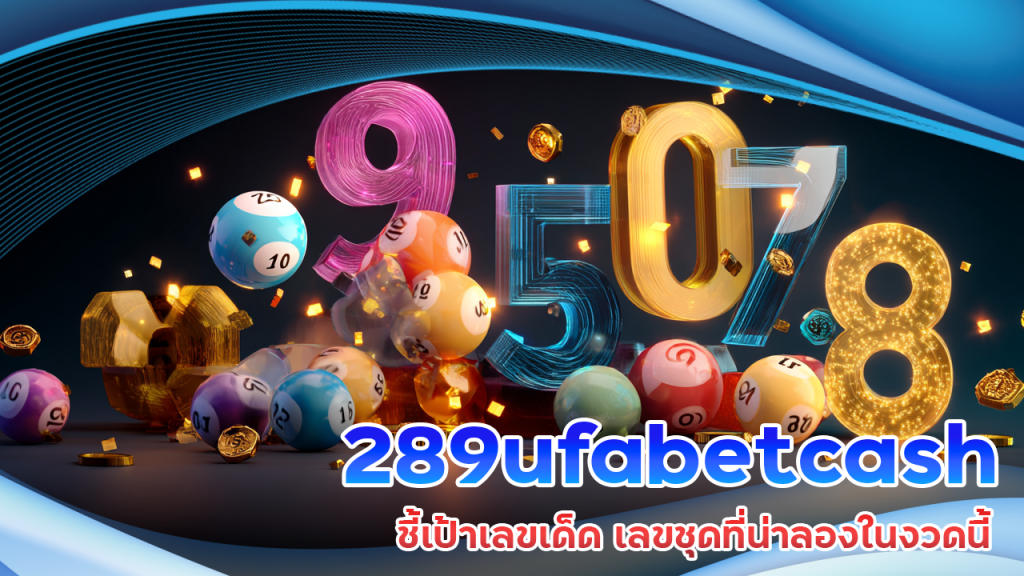 289ufabetcash ชี้เป้าเลขเด็ด