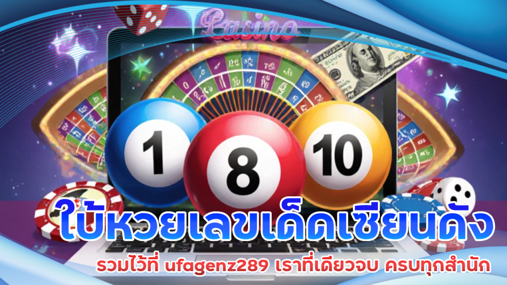 ใบ้หวยเลขเด็ดเซียนดัง รวมไว้ที่ ufagenz289 เราที่เดียวจบ ครบทุกสำนัก