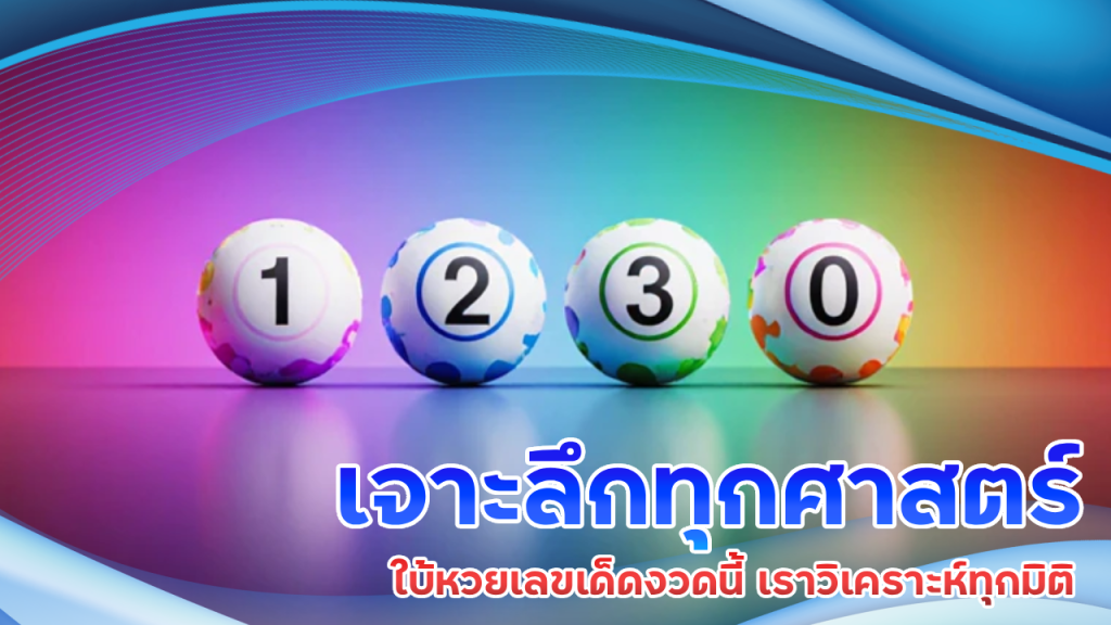 เจาะลึกทุกศาสตร์ ใบ้หวยเลขเด็ดงวดนี้ 289sawanvegas เราวิเคราะห์ทุกมิติ