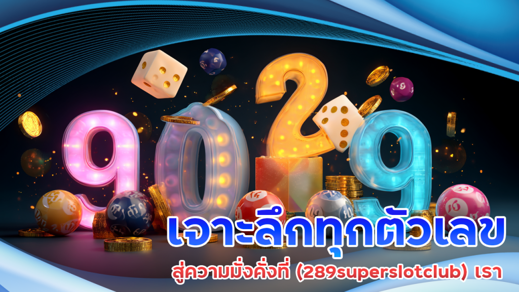 เจาะลึกทุกตัวเลข สู่ความมั่งคั่งที่ 289superslotclub เรา