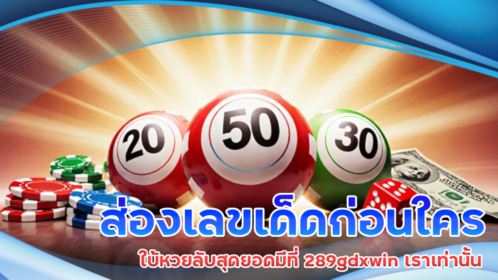 ส่องเลขเด็ดก่อนใคร ใบ้หวยลับสุดยอดมีที่ 289gdxwin เราเท่านั้น